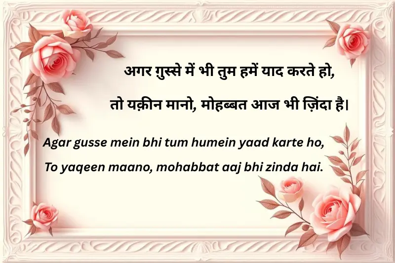 agar gusse mein bhi tum humein yaad karte ho, To yaqeen maano, mohabbat aaj bhi zinda hai.