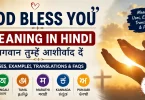 god bless you meaning in hindi