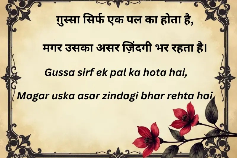 gussa sirf ek pal ka hota hai, Magar uska asar zindagi bhar rehta hai.