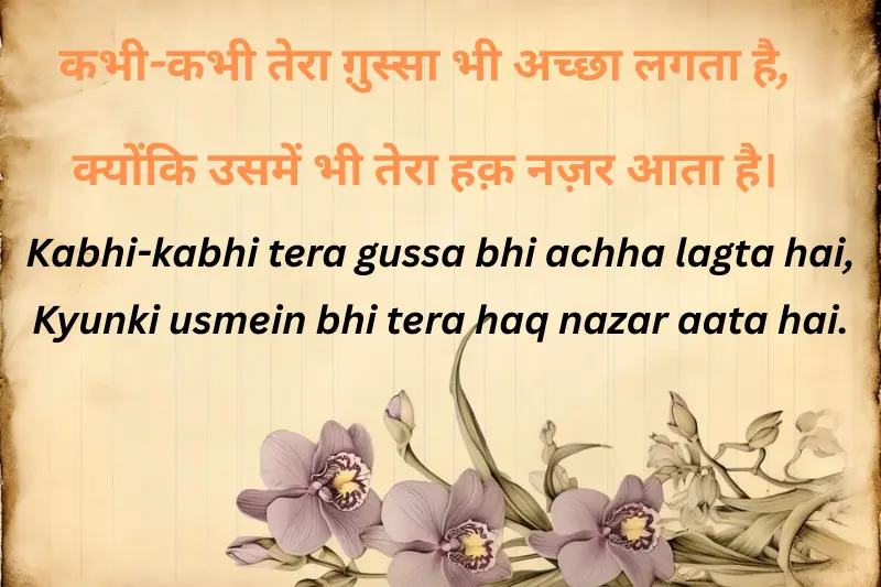 kabhi kabhi tera gussa bhi achha lagta hai, Kyunki usmein bhi tera haq nazar aata hai.