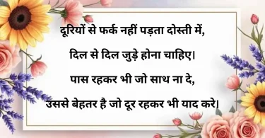 saccha dost milna bahut mushkil hota hai, zindagi mein har koi samajhdar nahi hota. jo dard mein saath de wahi apna hota hai, warna hanste mein to har koi saathi hota hai.