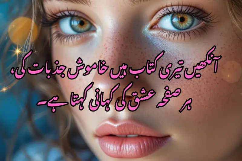 آنکھیں تیری کتاب ہیں خاموش جذبات کی، ہر صفحہ عشق کی کہانی کہتا ہے۔
