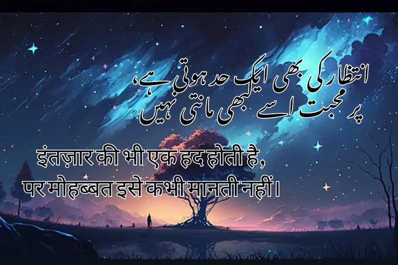 انتظار کی بھی ایک حد ہوتی ہے، پر محبت اسے کبھی مانتی نہیں
