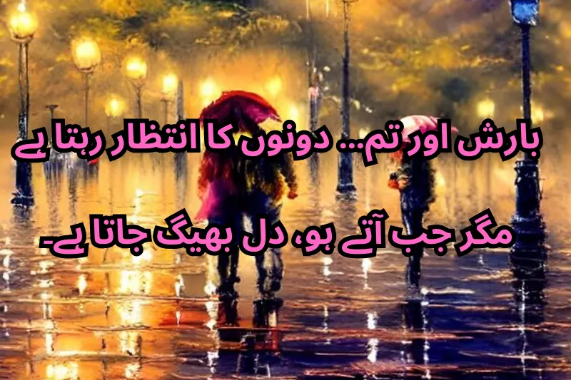 بارش اور تم… دونوں کا انتظار رہتا ہے مگر جب آتے ہو، دل بھیگ جاتا ہے۔