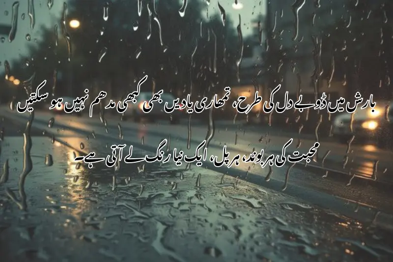 بارش میں ڈوبے دل کی طرح، تمھاری یادیں بھی کبھی مدھم نہیں ہو سکتیں، محبت کی ہر بوند، ہر پل، ایک نیا رنگ لے آتی ہے۔