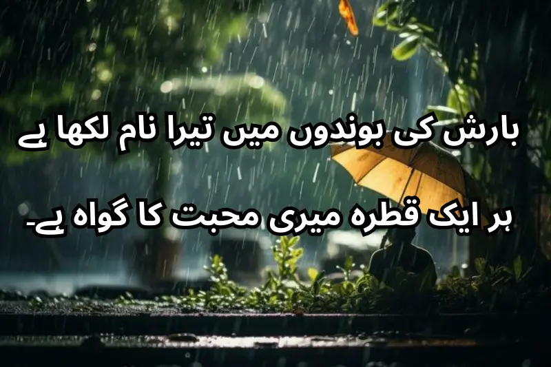 بارش کی بوندوں میں تیرا نام لکھا ہے ہر ایک قطرہ میری محبت کا گواہ ہے۔