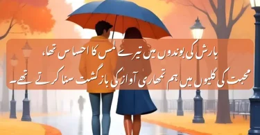 بارش کی بوندوں میں تیرے لمس کا احسا س تھا، محبت کی گلیوں میں ہم تمھاری آواز کی بازگشت سنا کرتے تھے۔