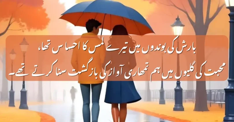بارش کی بوندوں میں تیرے لمس کا احسا س تھا، محبت کی گلیوں میں ہم تمھاری آواز کی بازگشت سنا کرتے تھے۔
