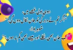 بیوی بولی غصے میں، “اگر تم نے دیر کی تو جان نکال دوں گی!” شوہر بولا، “اب جان بھی نکلے اور پیسے بھی کم نہ ہوں!”