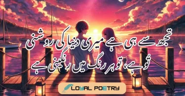تجھ سے ہی ہے میری دنیا کی روشنی تُو ہے، تو ہر رنگ میں رنگینی ہے
