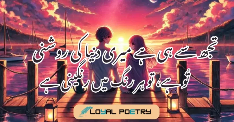 تجھ سے ہی ہے میری دنیا کی روشنی تُو ہے، تو ہر رنگ میں رنگینی ہے