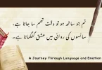 تم جو ساتھ ہو تو وقت تھم سا جاتا ہے، سانسوں کی روانی میں عشق گنگناتا ہے۔