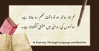 تم جو ساتھ ہو تو وقت تھم سا جاتا ہے، سانسوں کی روانی میں عشق گنگناتا ہے۔
