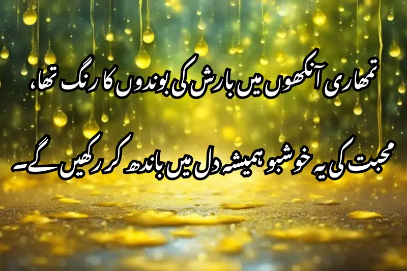 تمھاری آنکھوں میں بارش کی بوندوں کا رنگ تھا، محبت کی یہ خوشبو ہمیشہ دل میں باندھ کر رکھیں گے۔