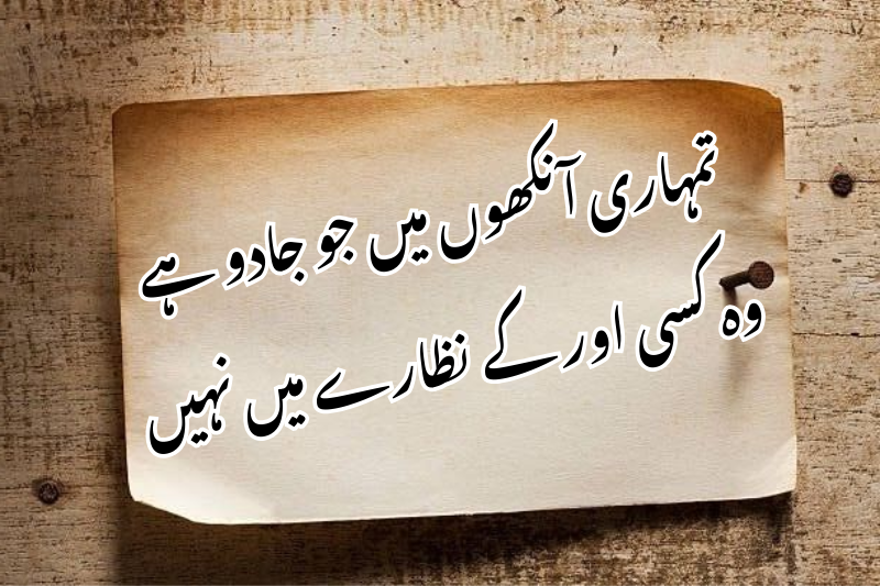 تمہاری آنکھوں میں جو جادو ہے وہ کسی اور کے نظارے میں نہیں