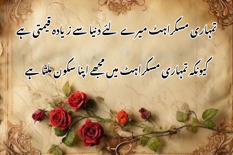 تمہاری مسکراہٹ میرے لئے دنیا سے زیادہ قیمتی ہے کیونکہ تمہاری مسکراہٹ میں مجھے اپنا سکون ملتا ہے