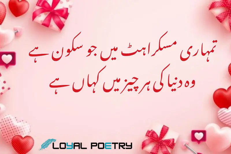 تمہاری مسکراہٹ میں جو سکون ہے وہ دنیا کی ہر چیز میں کہاں ہے