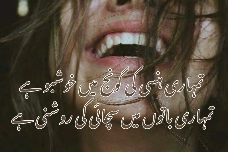 تمہاری ہنسی کی گونج میں خوشبو ہے تمہاری باتوں میں سچائی کی روشنی ہے