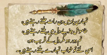 تمہاری یاد میں دن رات جلتے رہتے ہیں، خاموش جذبے دل میں پلتے رہتے ہیں، تم دور ہو مگر دل کے قریب ہو، اسی لئے تو خواب تمہارے بنتے رہتے ہیں۔