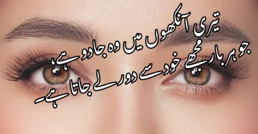 تیری آنکھوں میں وہ جادو ہے، جو ہر بار مجھے خود سے دور لے جاتا ہے۔