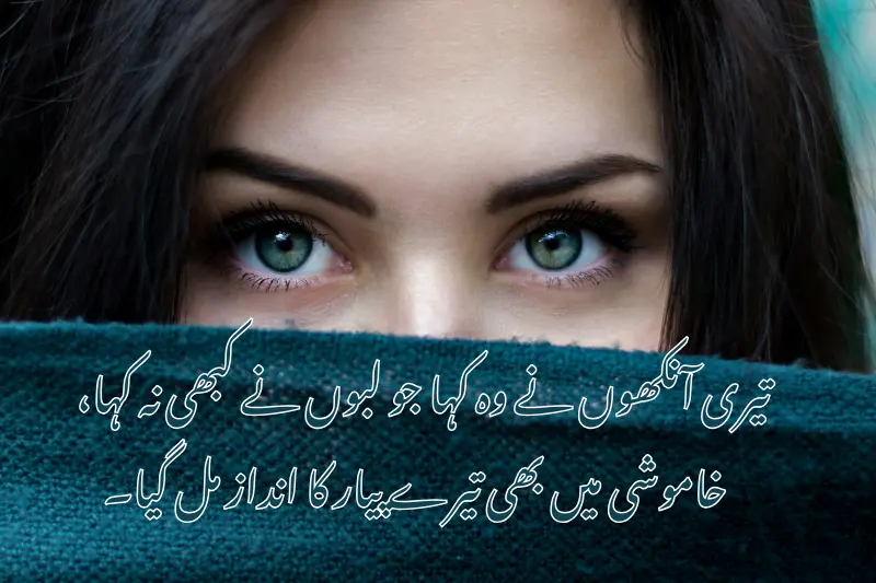 تیری آنکھوں نے وہ کہا جو لبوں نے کبھی نہ کہا،