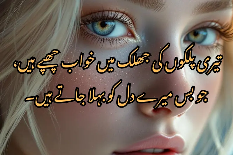 تیری پلکوں کی جھلک میں خواب چھپے ہیں، جو بس میرے دل کو بہلا جاتے ہیں۔