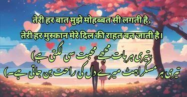 (تیری ہر بات مجھے محبت سی لگتی ہے، تیری ہر مسکراہٹ میرے دل کی راحت بن جاتی ہے۔)