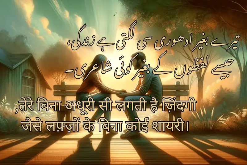 تیرے بغیر ادھوری سی لگتی ہے زندگی، جیسے لفظوں کے بغیر کوئی شاعری۔