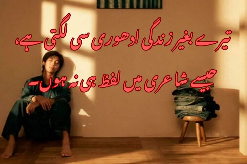 تیرے بغیر زندگی ادھوری سی لگتی ہے، جیسے شاعری میں لفظ ہی نہ ہوں۔