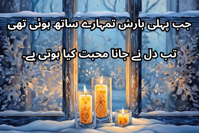 جب پہلی بارش تمہارے ساتھ ہوئی تھی، تب دل نے جانا… محبت کیا ہوتی ہے۔