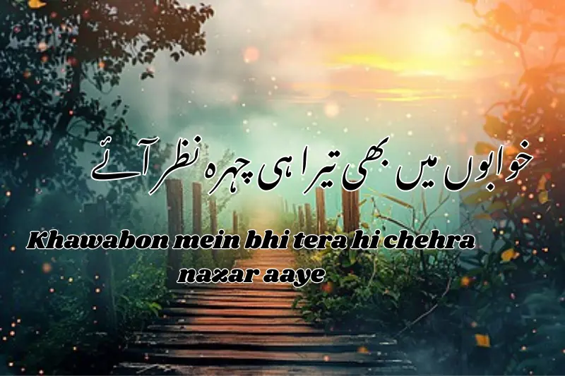 خوابوں میں بھی تیرا ہی چہرہ نظر آئے