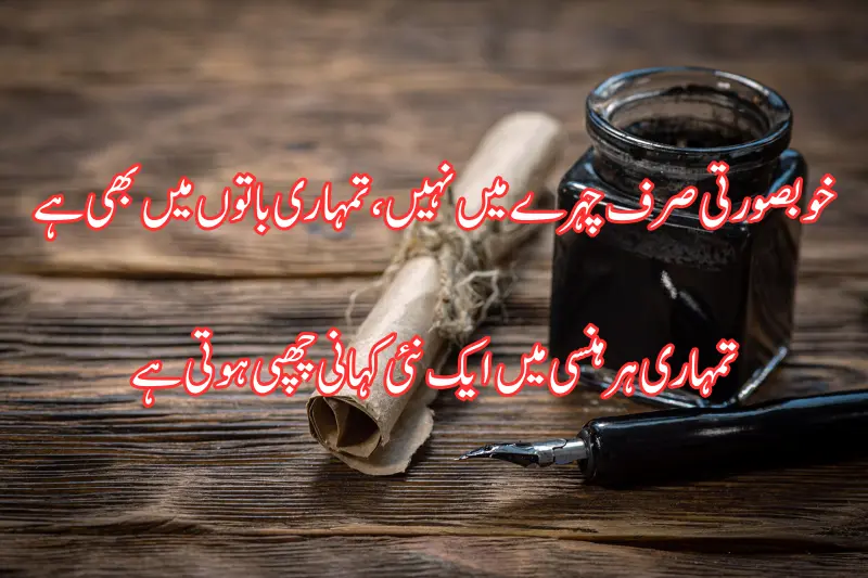 خوبصورتی صرف چہرے میں نہیں، تمہاری باتوں میں بھی ہے تمہاری ہر ہنسی میں ایک نئی کہانی چھپی ہوتی ہے