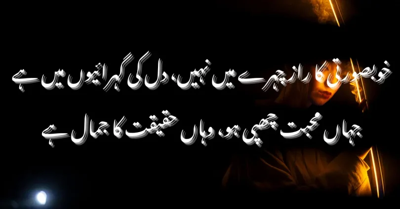 خوبصورتی کا راز چہرے میں نہیں، دل کی گہرائیوں میں ہے جہاں محبت چھپی ہو، وہاں حقیقت کا جمال ہے