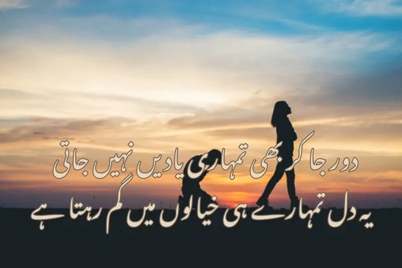 دور جا کر بھی تمہاری یادیں نہیں جاتی