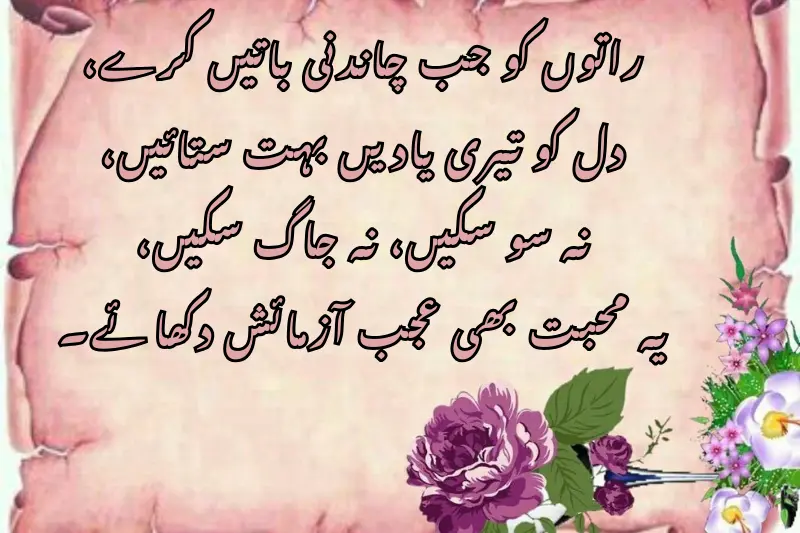 راتوں کو جب چاندنی باتیں کرے، دل کو تیری یادیں بہت ستائیں، نہ سو سکیں، نہ جاگ سکیں، یہ محبت بھی عجب آزمائش دکھائے۔