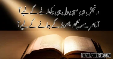 رنجش ہی سہی دل ہی دکھانے کے لیے آ