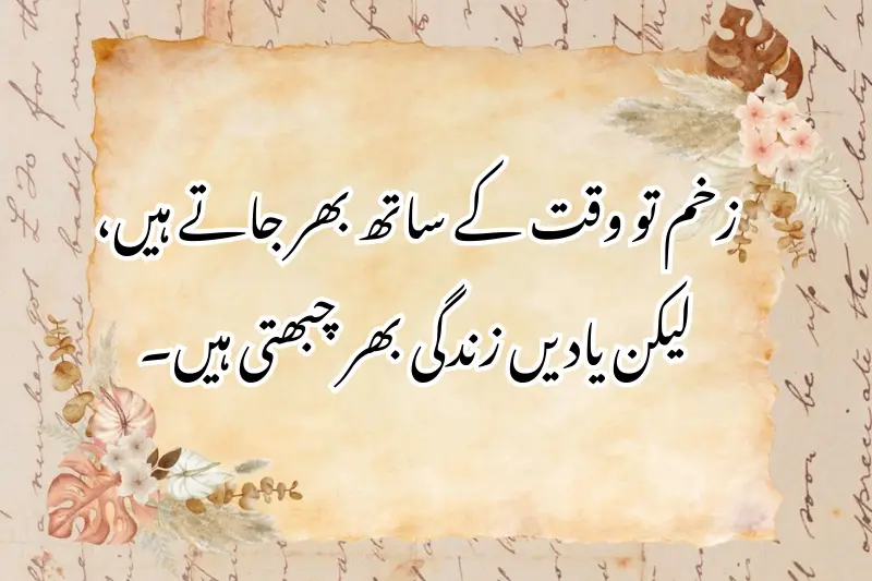 زخم تو وقت کے ساتھ بھر جاتے ہیں، لیکن یادیں زندگی بھر چبھتی ہیں۔