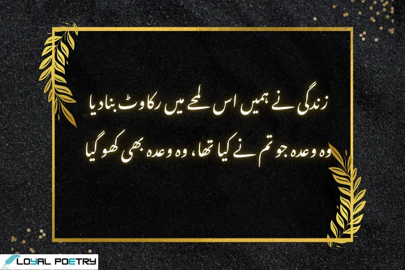 زندگی نے ہمیں اس لمحے میں رکاوٹ بنادیا وہ وعدہ جو تم نے کیا تھا، وہ وعدہ بھی کھو گیا