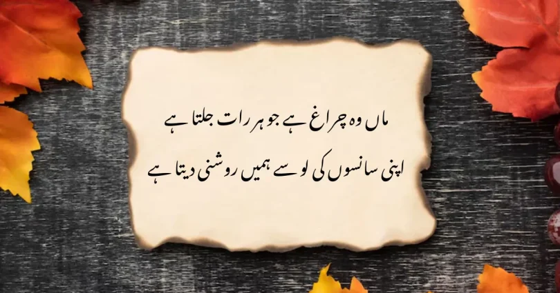ماں وہ چراغ ہے جو ہر رات جلتا ہے اپنی سانسوں کی لو سے ہمیں روشنی دیتا ہے