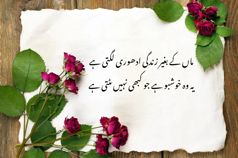 ماں کے بغیر زندگی ادھوری لگتی ہے یہ وہ خوشبو ہے جو کبھی نہیں مٹتی ہے