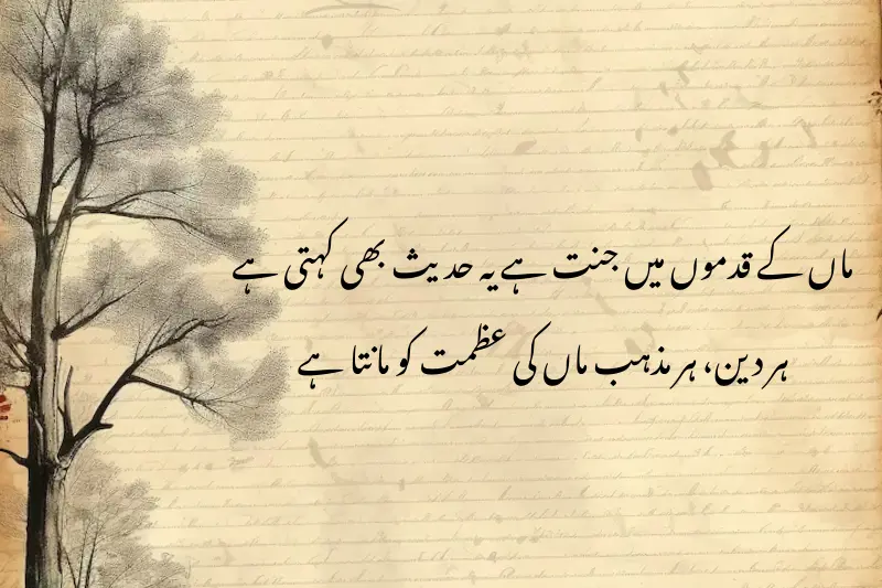 ماں کے قدموں میں جنت ہے یہ حدیث بھی کہتی ہے ہر دین، ہر مذہب ماں کی عظمت کو مانتا ہے