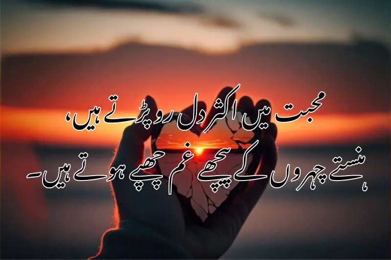 محبت میں اکثر دل رو پڑتے ہیں،