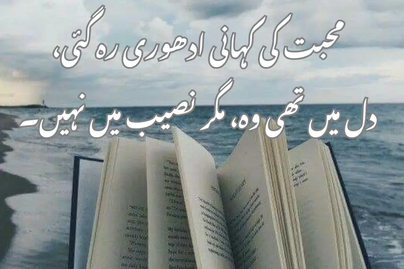 محبت کی کہانی ادھوری رہ گئی، دل میں تھی وہ، مگر نصیب میں نہیں۔