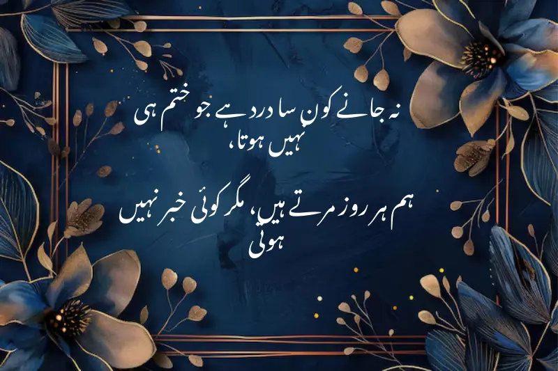 نہ جانے کون سا درد ہے جو ختم ہی نہیں ہوتا،