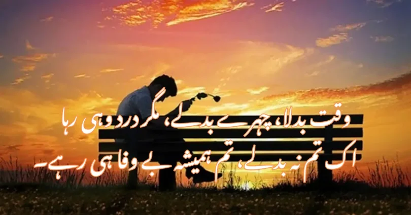 وقت بدلا، چہرے بدلے، مگر درد وہی رہا
