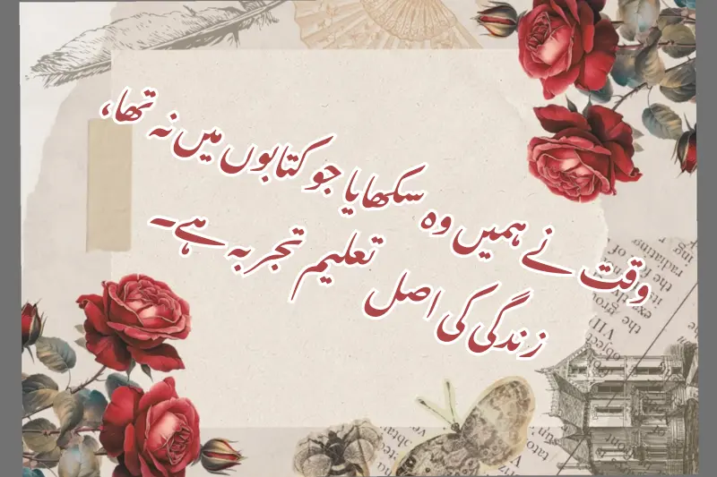 وقت نے ہمیں وہ سکھایا جو کتابوں میں نہ تھا، زندگی کی اصل تعلیم تجربہ ہے۔