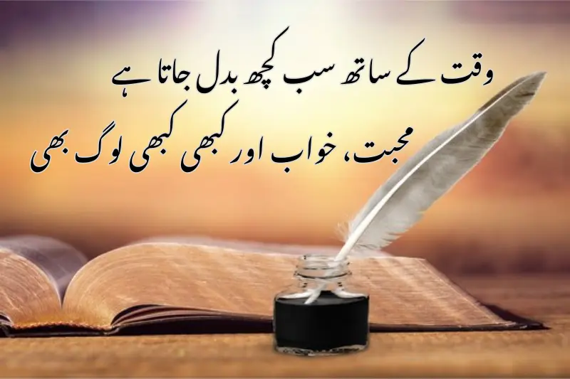 وقت کے ساتھ سب کچھ بدل جاتا ہے محبت، خواب اور کبھی کبھی لوگ بھی
