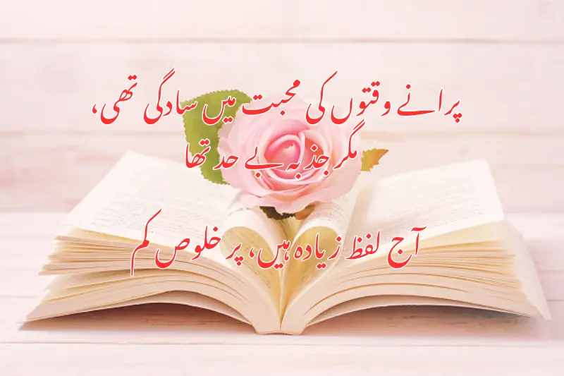 پرانے وقتوں کی محبت میں سادگی تھی، مگر جذبہ بے حد تھا۔