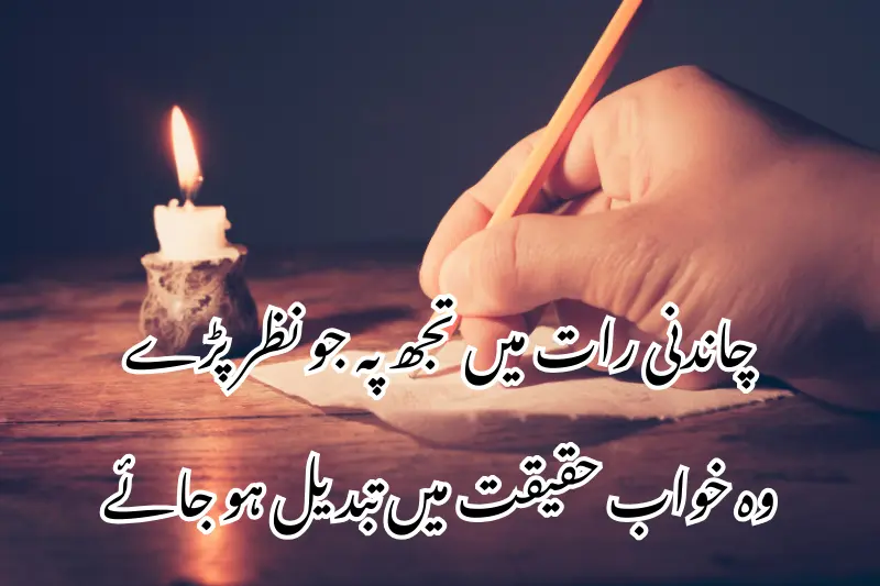 چاندنی رات میں تجھ پہ جو نظر پڑے وہ خواب حقیقت میں تبدیل ہو جائے