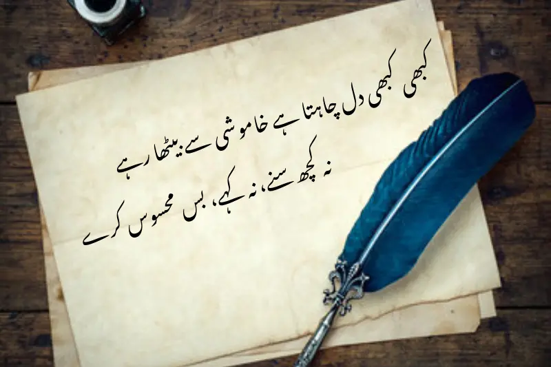 کبھی کبھی دل چاہتا ہے خاموشی سے بیٹھا رہے نہ کچھ سنے، نہ کہے، بس محسوس کرے